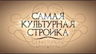 Фильм о Культурном кластере в Севастополе