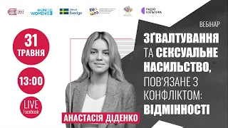 Зґвалтування та сексуальне насильство, пов'язане з конфліктом: відмінності