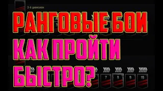 КАК БЫСТРО ПРОЙТИ РАНГОВЫЕ БОИ! НОВЫЙ СЕЗОН РАНГОВЫХ БОЕВ 2022!