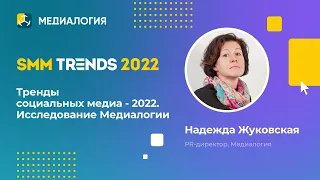 Тренды социальных медиа - 2022. Исследование Медиалогии