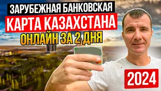 💳 Банковская карта Казахстана за 1-2 дня УДАЛЕННО для россиян в МАЕ 2024: как получить в России