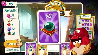 64 - Башня Удачи 19 [Angry Birds 2]