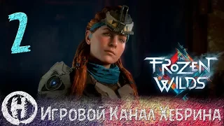 Horizon Zero Dawn DLC Frozen Wilds - Часть 2