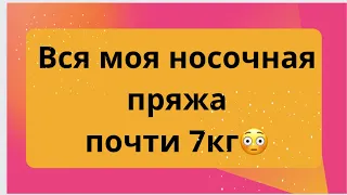 Вся моя носочная пряжа почти 7кг😳/болталка про сп и группу где можно меня найти😊