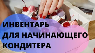 Инвентарь начинающего кондитера | Что необходимо в первую очередь.