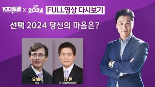 [100분토론] 선택 2024, 당신의 마음은? (1049회) - 2024년 4월 2일 밤 10시