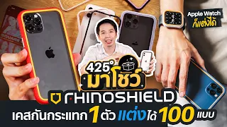 425° มาโชว์ | Rhinoshield เคสกันกระแทกที่แต่งได้เป็น 100 แบบ