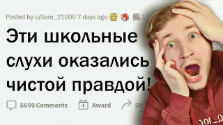 Какие ШКОЛЬНЫЕ СЛУХИ оказались ПРАВДОЙ? - ЧТО С НИМИ НЕ ТАК? (РЕАКЦИЯ) | ТипоТоп