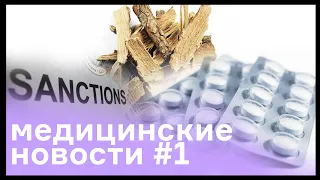 Пора лечиться корой дуба? Санкции против РФ | Новости #1