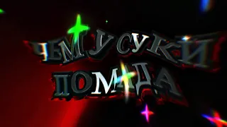 MAYOT - Дерьмо