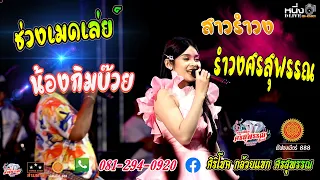 สาวรำวง + รวมเมดเล่ย์ #กิมบ๊วย_ศรสุพรรณโชว์ 📌งานทอดกฐินเจ้ฟองเบียร์888