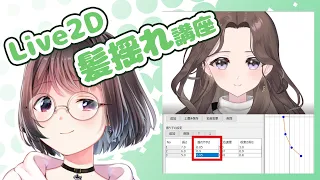 [Live2D tutorial] You can understand how to shake a person's hair. part 2