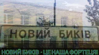 НОВИЙ БИКІВ  - ЦЕ НАША ФОРТЕЦЯ! Річниця звільнення з російської окупації@