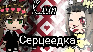 Клип "Серцеедка" || Gacha life || Чернильное сердце