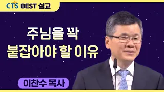 다시보는 BEST 설교 | 주님을 꽉 붙잡아야 할 이유 | 분당우리교회_이찬수목사 | 마가복음 5:1-20