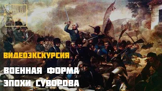 Военная форма эпохи Суворова. Видеоэкскурсия