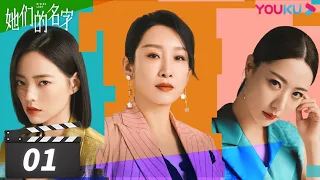 [Rising Lady] EP01 | Urban Girls Pursuing Dream Together | Qin Hailu / Jin Shijia / Bai Bing | YOUKU