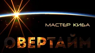 Master Kiba - Овертайм (Space Music Video)