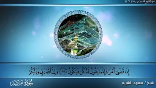 Surah Maryam Sheikh Saud Al-Shuraim, a wonderful and distinct recitation of Taraih prayer.