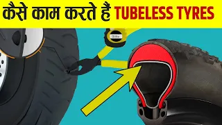कैसे काम करते हैं Tubeless Tyres?  | Tube Vs Tubeless Tyres : Which Tyre Is Better?