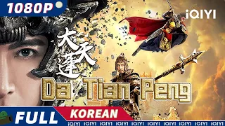 【KOR SUB】Da Tian Peng | 판타지 | 액션 | 서유기 | 저팔계 | iQIYI 영화 한국어 | 더 많은 중국 영화를 즐겨보자!