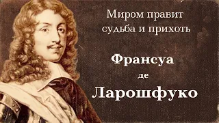 Франсуа  де Ларошфуко. Коллекция лучших цитат и афоризмов.