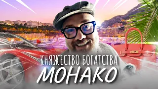 Монако, Монте-Карло – роскошная жизнь богатого княжества