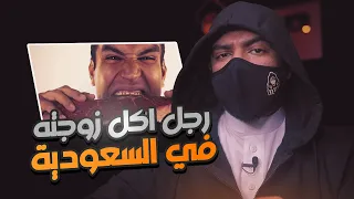 الرجل الذي اكل زوجته في السعوديه !!