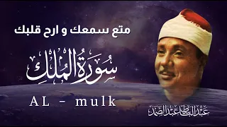 Holy Quran Abdul Basit Abdus Samad Surah AL MULK