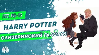 Harry Potter: Слизеринский галстук