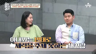 ＂에너지가 넘치는 남편이 무서워요(ㅠ_ㅠ)＂ 이만갑 부부들의 낯뜨거운 고민들♨ | 이제 만나러 갑니다 596 회