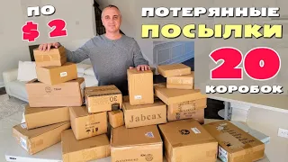 Нас ожидал сюрприз! Открываем 20 потерянных посылок / Купили 20 посылок на $40, не знаем что внутри