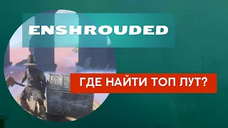 Enshrouded - где найти хорошую экипировку в начале иры?