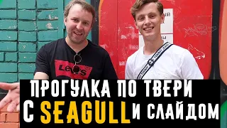 Прогулка по Твери с Seagull и слайдом