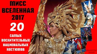 Мисс Вселенная 2016/2017 | 20 САМЫХ КРАСИВЫХ НАЦИОНАЛЬНЫХ НАРЯДОВ | MISS UNIVERSE