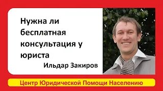 Зачем нужна бесплатная консультация у юриста? Объяснил Ильдар Закиров Эксперт