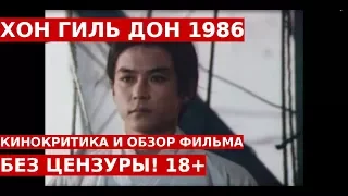 ХОН ГИЛЬ ДОН 1986: Обзор и Отзывы о Фильме || Без Цензуры 18+