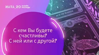 С кем Вы будете счастливы? С ней или с другой?...| Расклад на таро | Онлайн канал NATA_RO