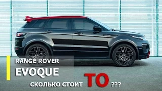 RANGE ROVER EVOQUE - едем на сервис - сколько стоит ТО? Обзор Александра Михельсона