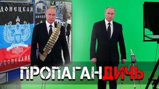 Путін їде на Донбас / ПропаганДичь