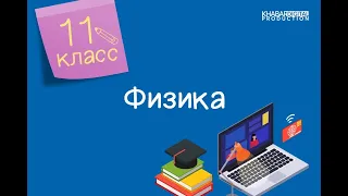 Физика. 11 класс. Радиосвязь /26.11.2020/