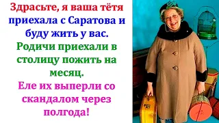 Родичи свалились, как снег на голову. Приехали из провинции, на месяц погостить, да столицу повидать