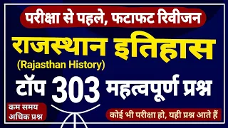 राजस्थान इतिहास के महत्वपूर्ण प्रश्न । rajasthan history important questions for all exams