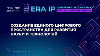 Создание единого цифрового пространства для развития науки и технологий