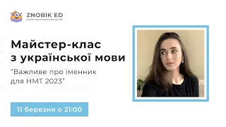 ВАЖЛИВЕ ПРО ІМЕННИК ДО НМТ 2023 | Українська мова | ZNOBIK ED