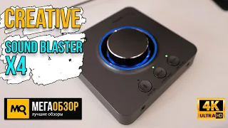 Creative Sound Blaster X4 обзор. Внешняя звуковая карта с Super X-Fi