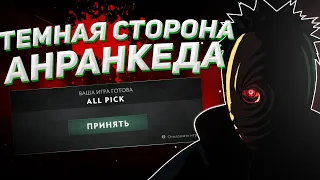 Темная сторона анранкеда #2 (100 часов в Анранкеде) | Дота 2