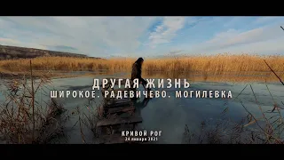 Другая жизнь. Широкое, Радевичево, Могилевка. Ингулец. Кривой Рог.