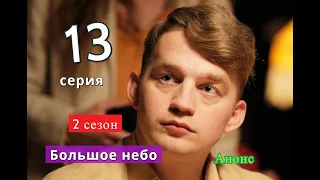 Большое небо 13 серия 2 СЕЗОН Дата возможного выхода сериал