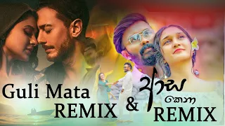 Guli Mata REMIX & Asa Kena REMIX ( ආස කෙනා REMIX )